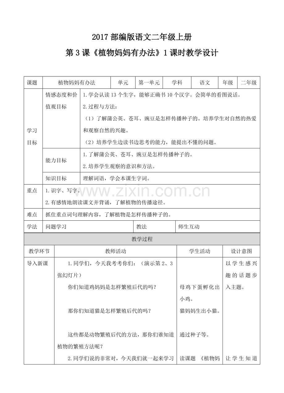 部编人教版二年级语文上册：第3课《植物妈妈有办法》(教案).doc_第1页