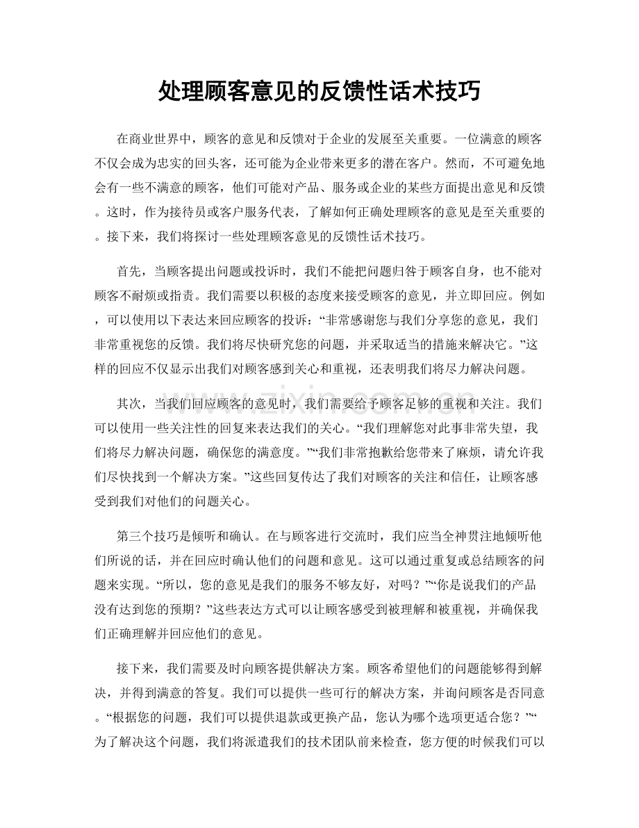 处理顾客意见的反馈性话术技巧.docx_第1页