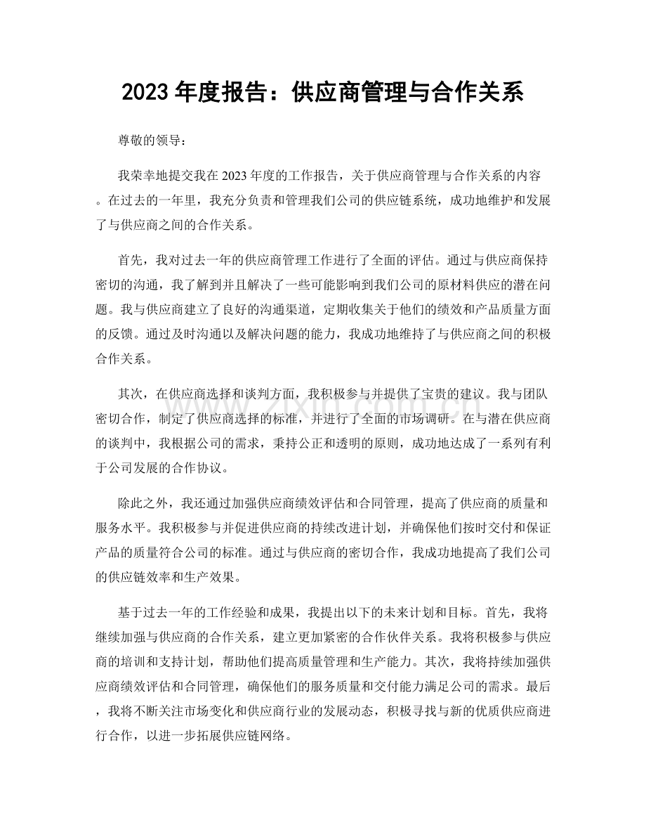 2023年度报告：供应商管理与合作关系.docx_第1页