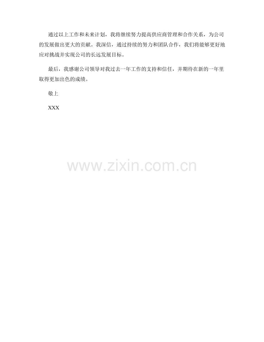 2023年度报告：供应商管理与合作关系.docx_第2页