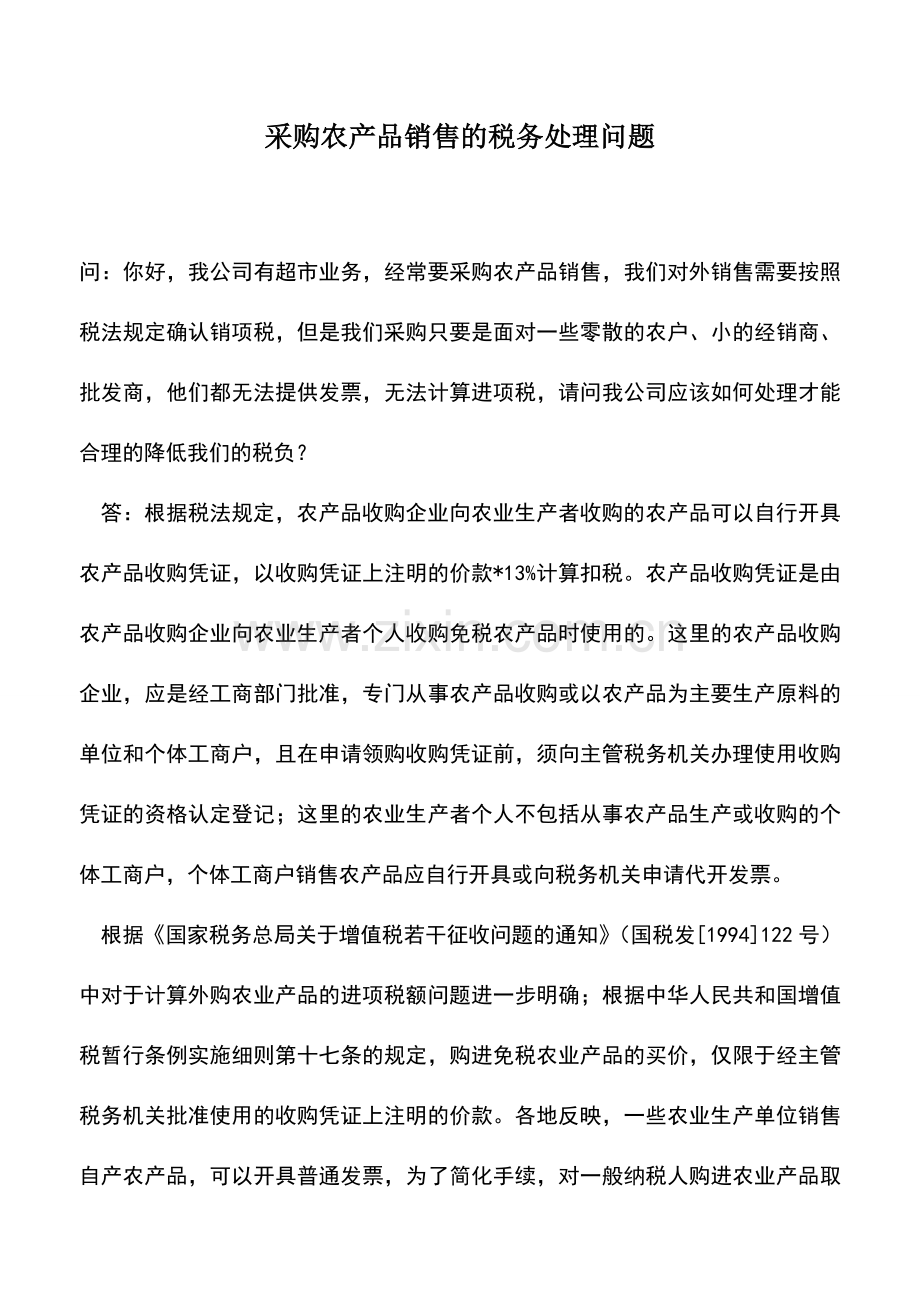 会计实务：采购农产品销售的税务处理问题.doc_第1页