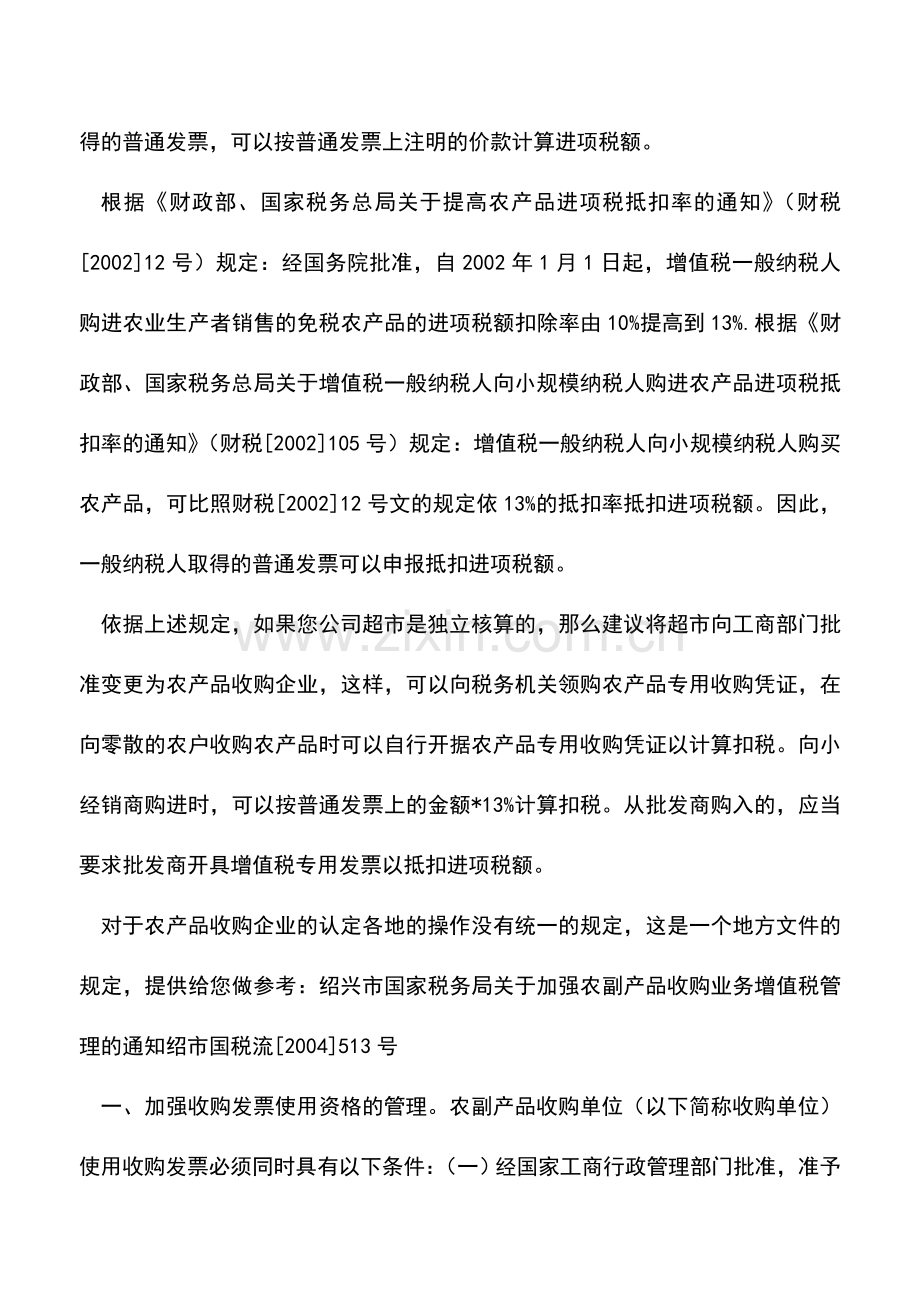 会计实务：采购农产品销售的税务处理问题.doc_第2页