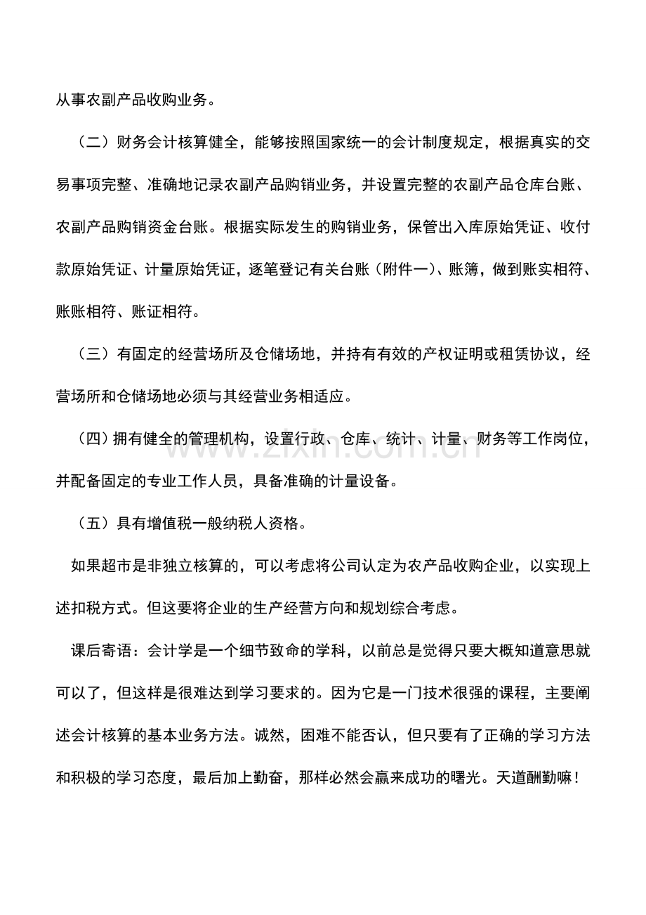 会计实务：采购农产品销售的税务处理问题.doc_第3页