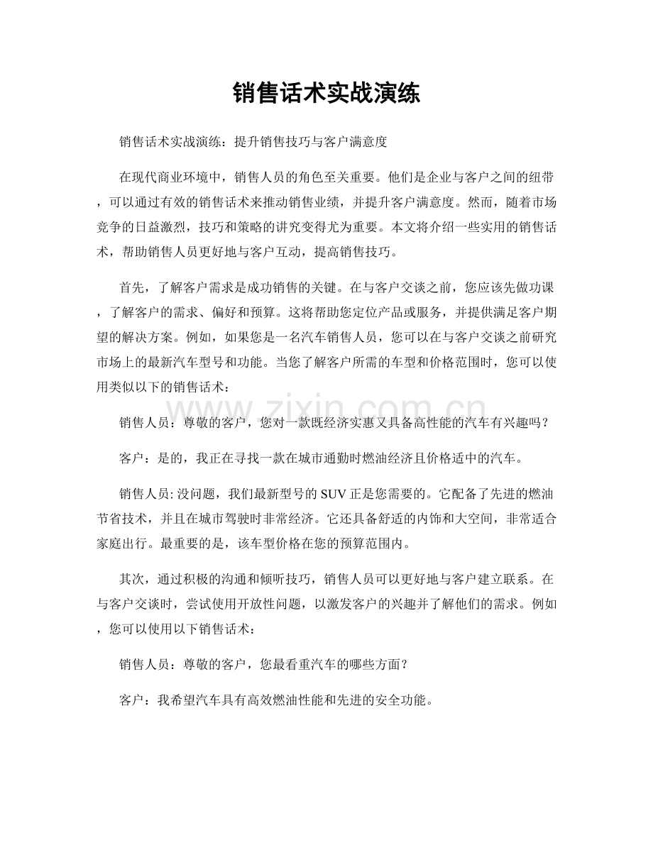 销售话术实战演练.docx_第1页