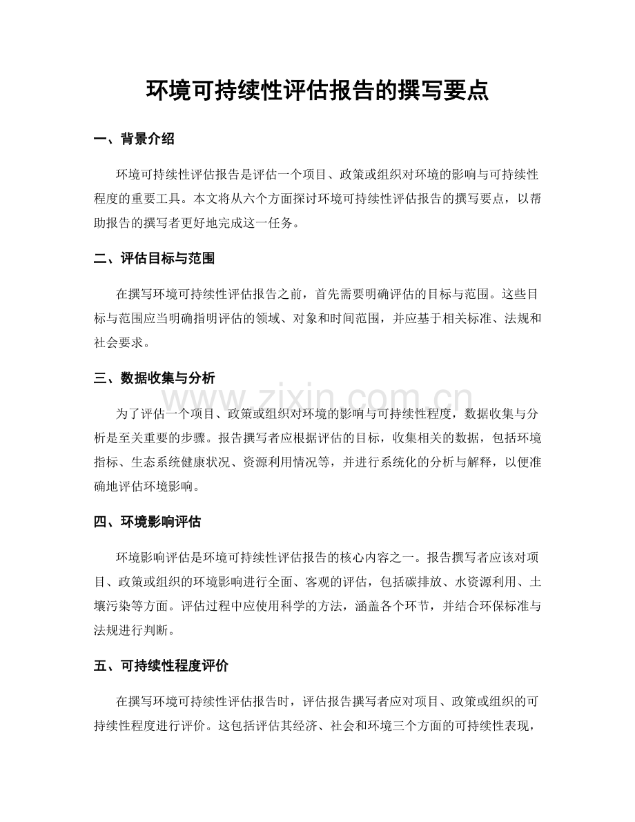 环境可持续性评估报告的撰写要点.docx_第1页