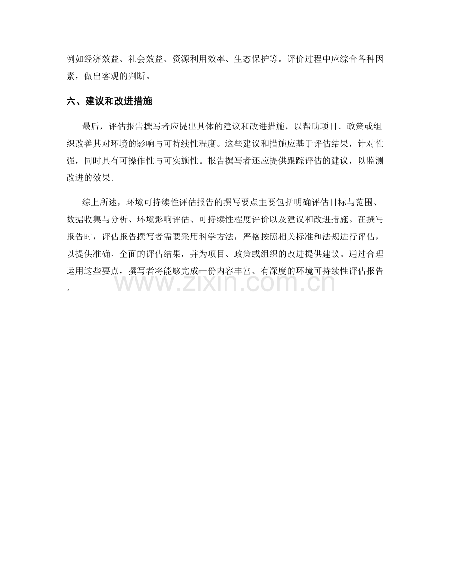 环境可持续性评估报告的撰写要点.docx_第2页