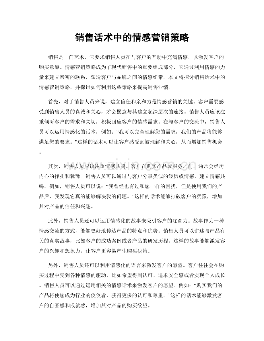 销售话术中的情感营销策略.docx_第1页