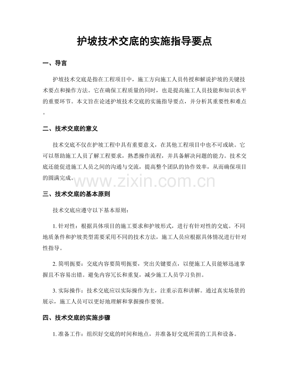 护坡技术交底的实施指导要点.docx_第1页