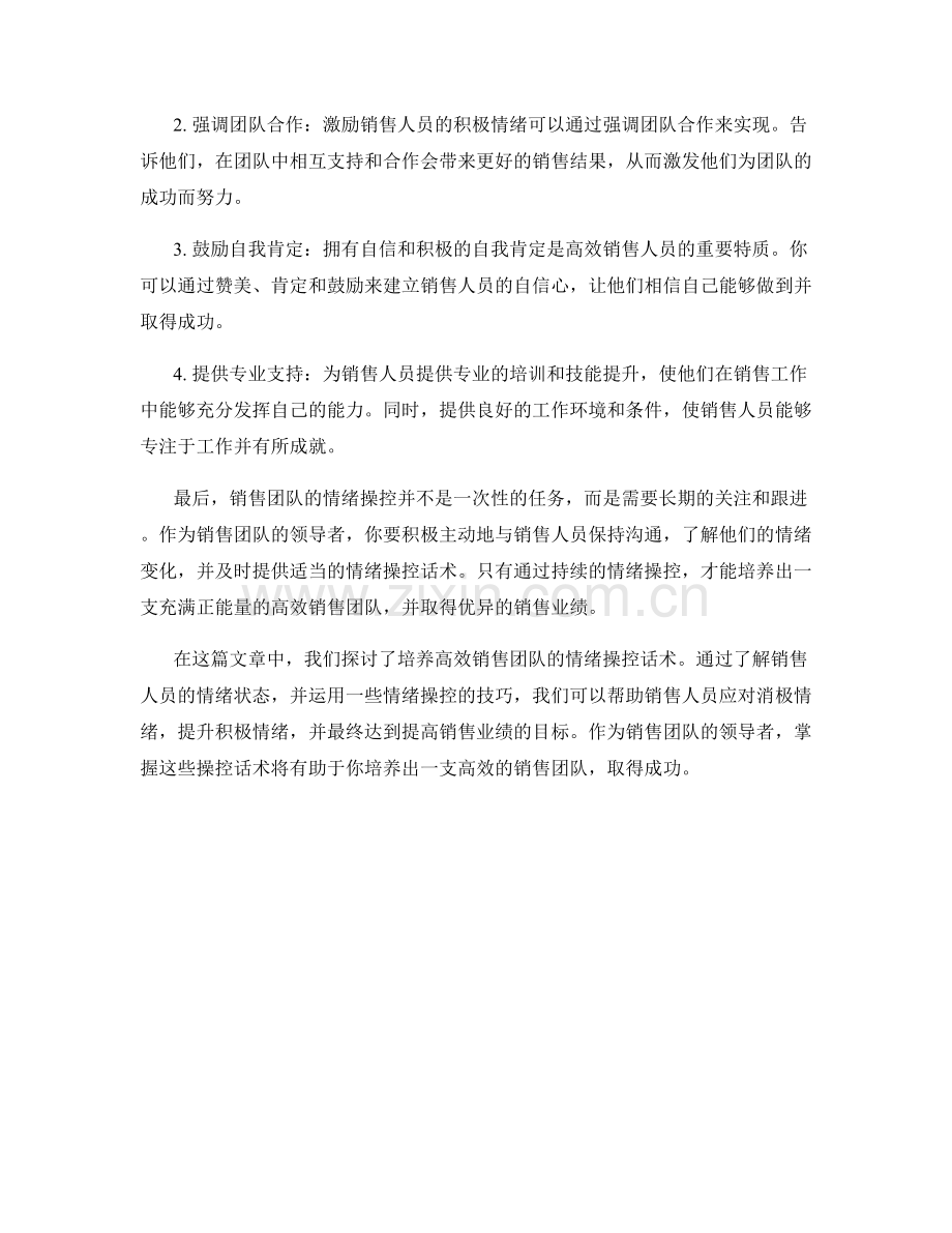 培养高效销售团队的情绪操控话术.docx_第2页