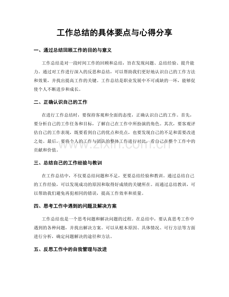 工作总结的具体要点与心得分享.docx_第1页