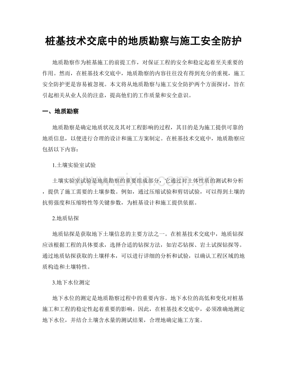 桩基技术交底中的地质勘察与施工安全防护.docx_第1页