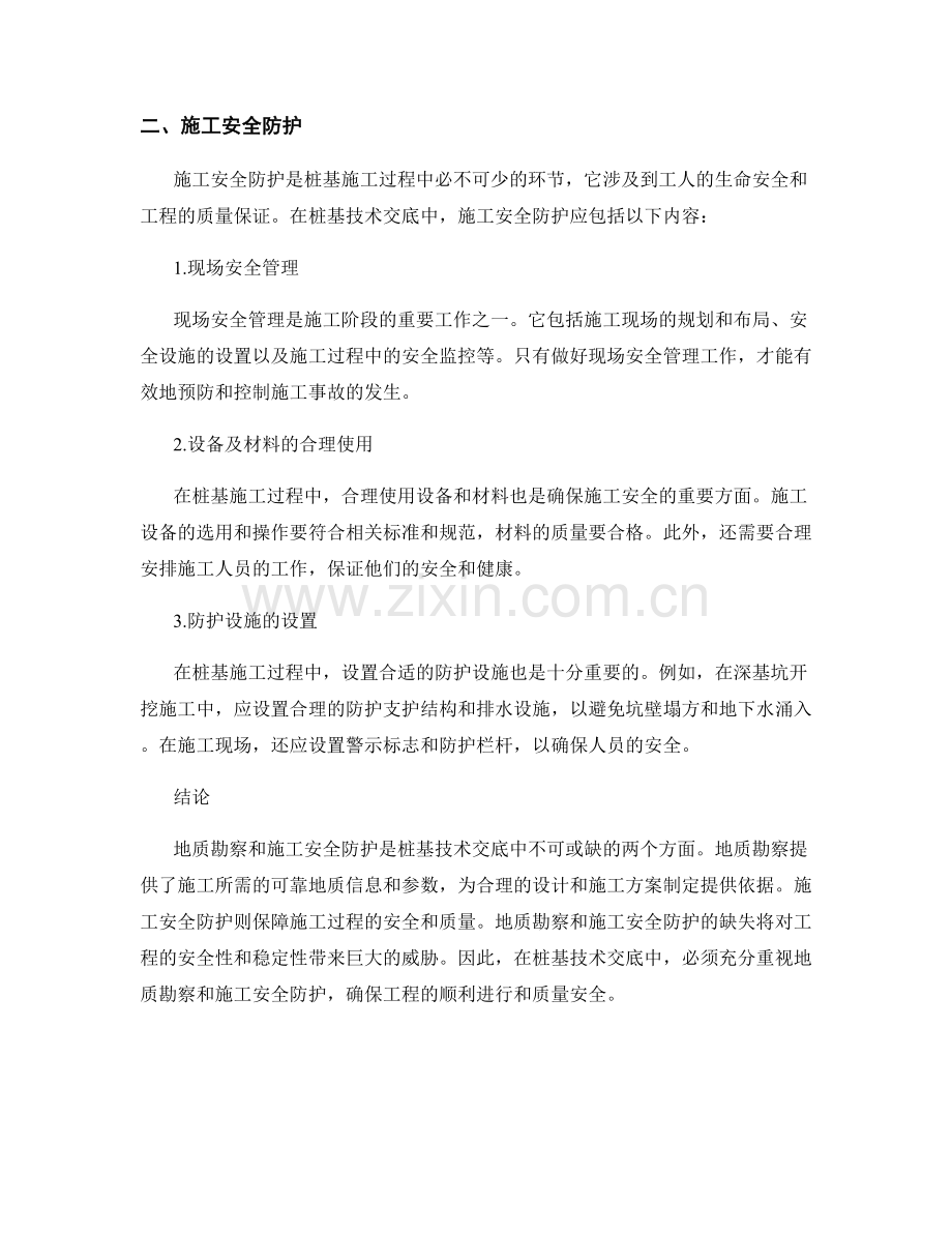 桩基技术交底中的地质勘察与施工安全防护.docx_第2页