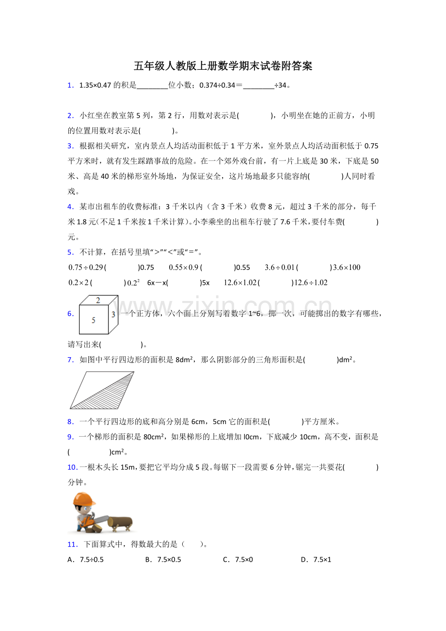 襄阳市五年级人教版上册数学期末试卷训练经典题目(含答案)解析试题.doc_第1页