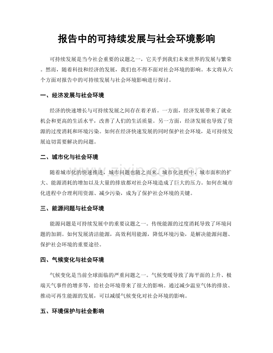 报告中的可持续发展与社会环境影响.docx_第1页