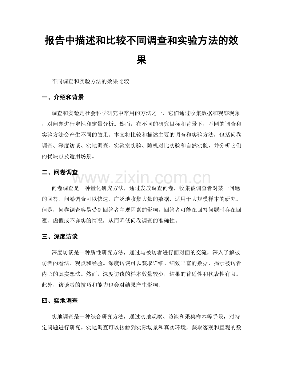 报告中描述和比较不同调查和实验方法的效果.docx_第1页