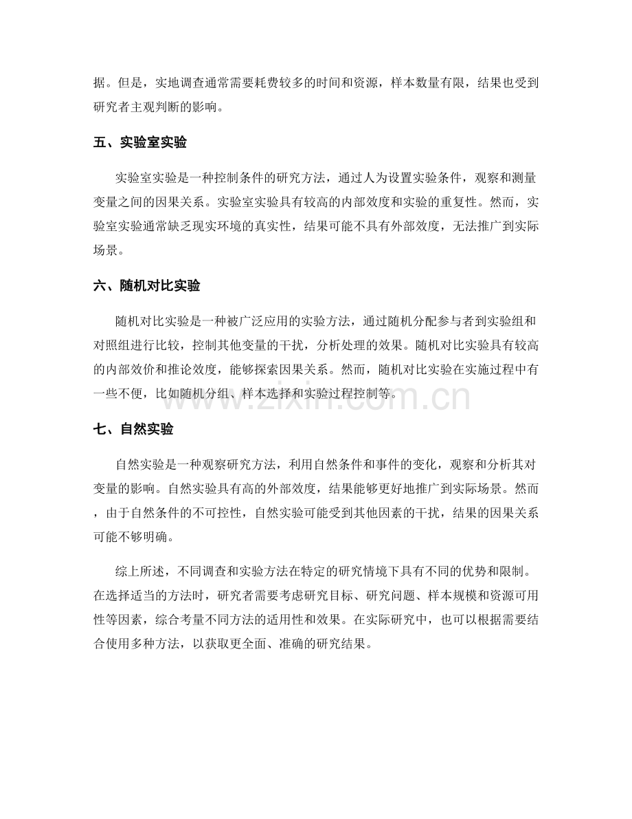 报告中描述和比较不同调查和实验方法的效果.docx_第2页