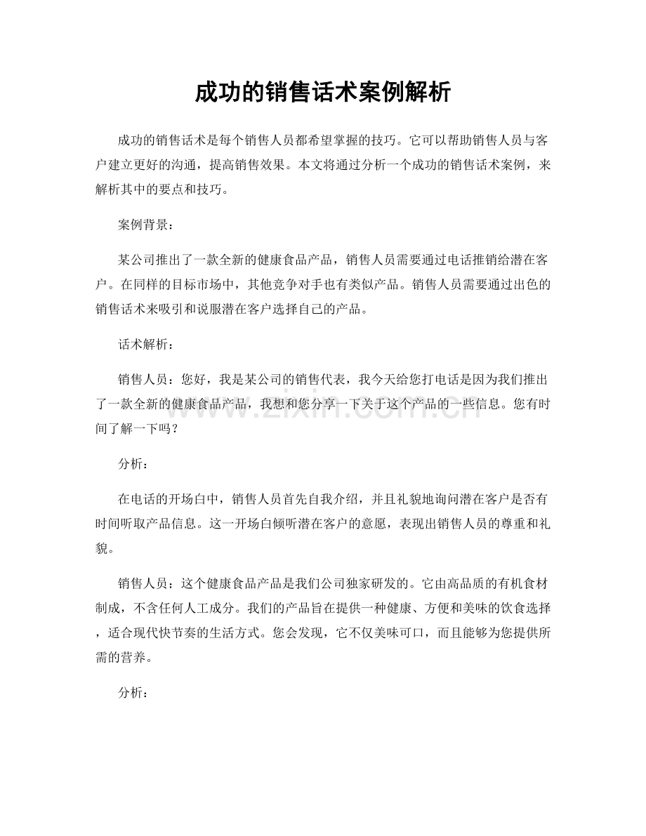 成功的销售话术案例解析.docx_第1页