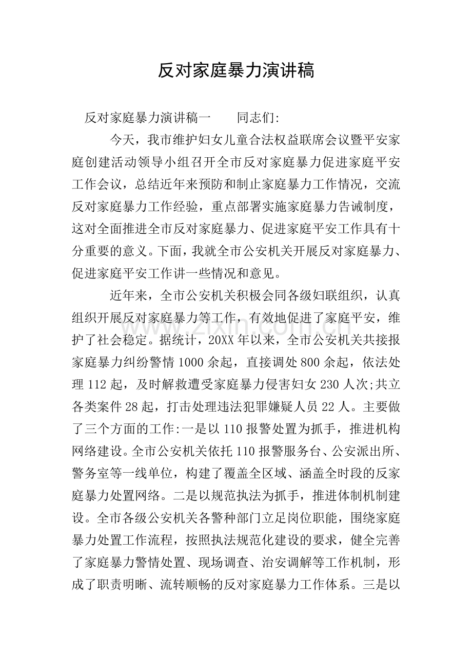 反对家庭暴力演讲稿.doc_第1页