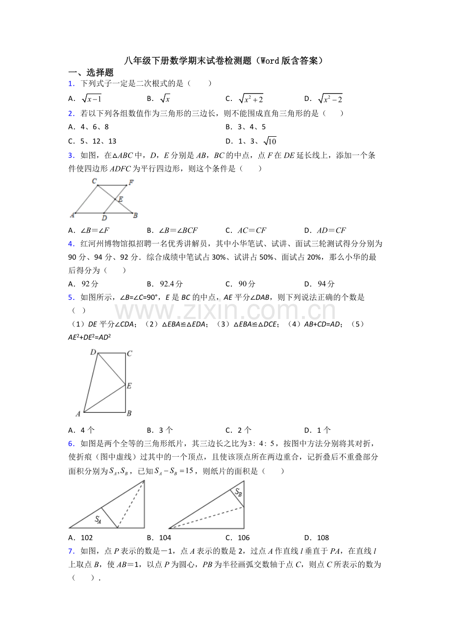 八年级下册数学期末试卷检测题(Word版含答案).doc_第1页