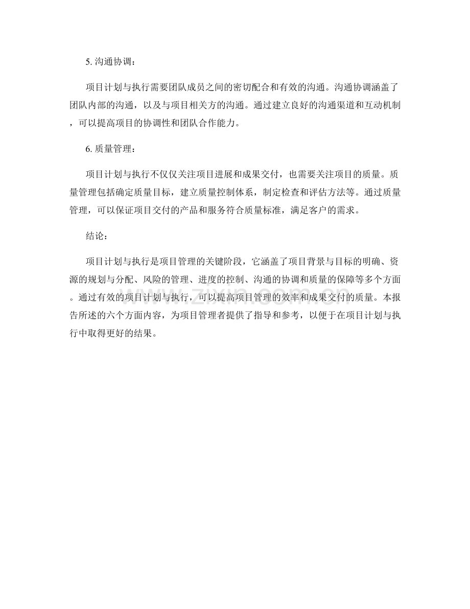 项目管理报告：项目计划与执行.docx_第2页