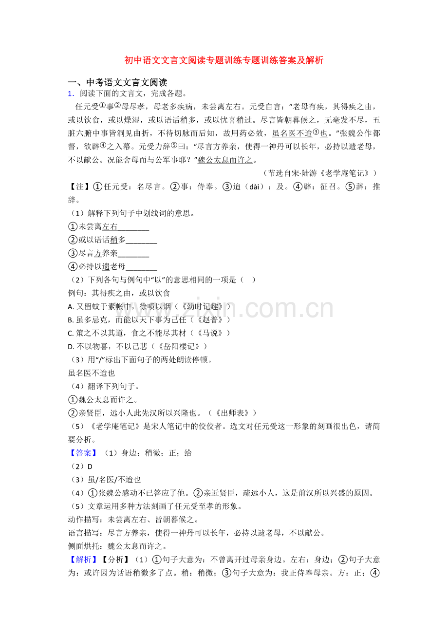 初中语文文言文阅读专题训练专题训练答案及解析.doc_第1页