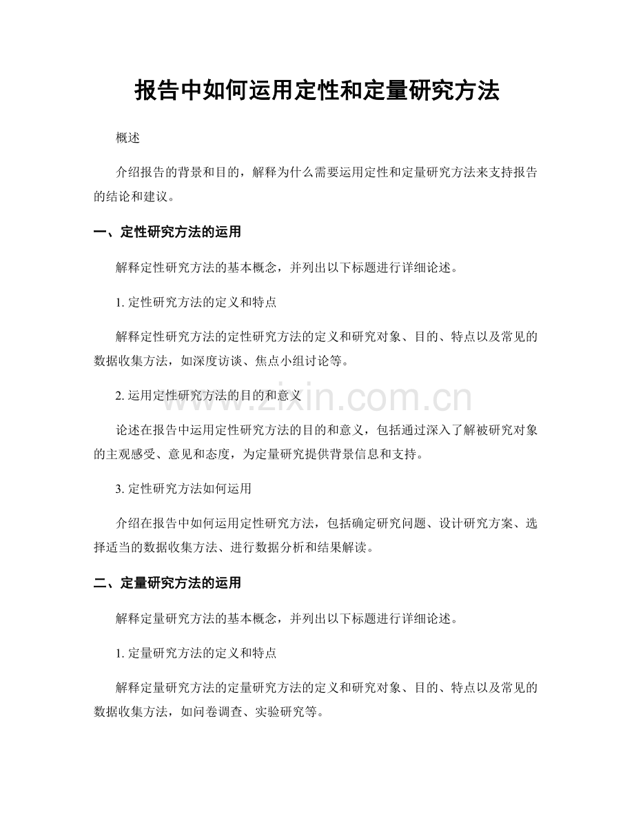 报告中如何运用定性和定量研究方法.docx_第1页