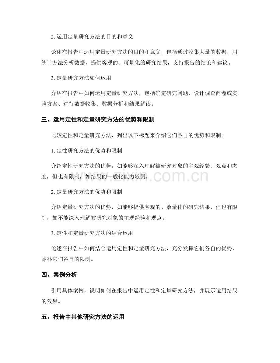 报告中如何运用定性和定量研究方法.docx_第2页