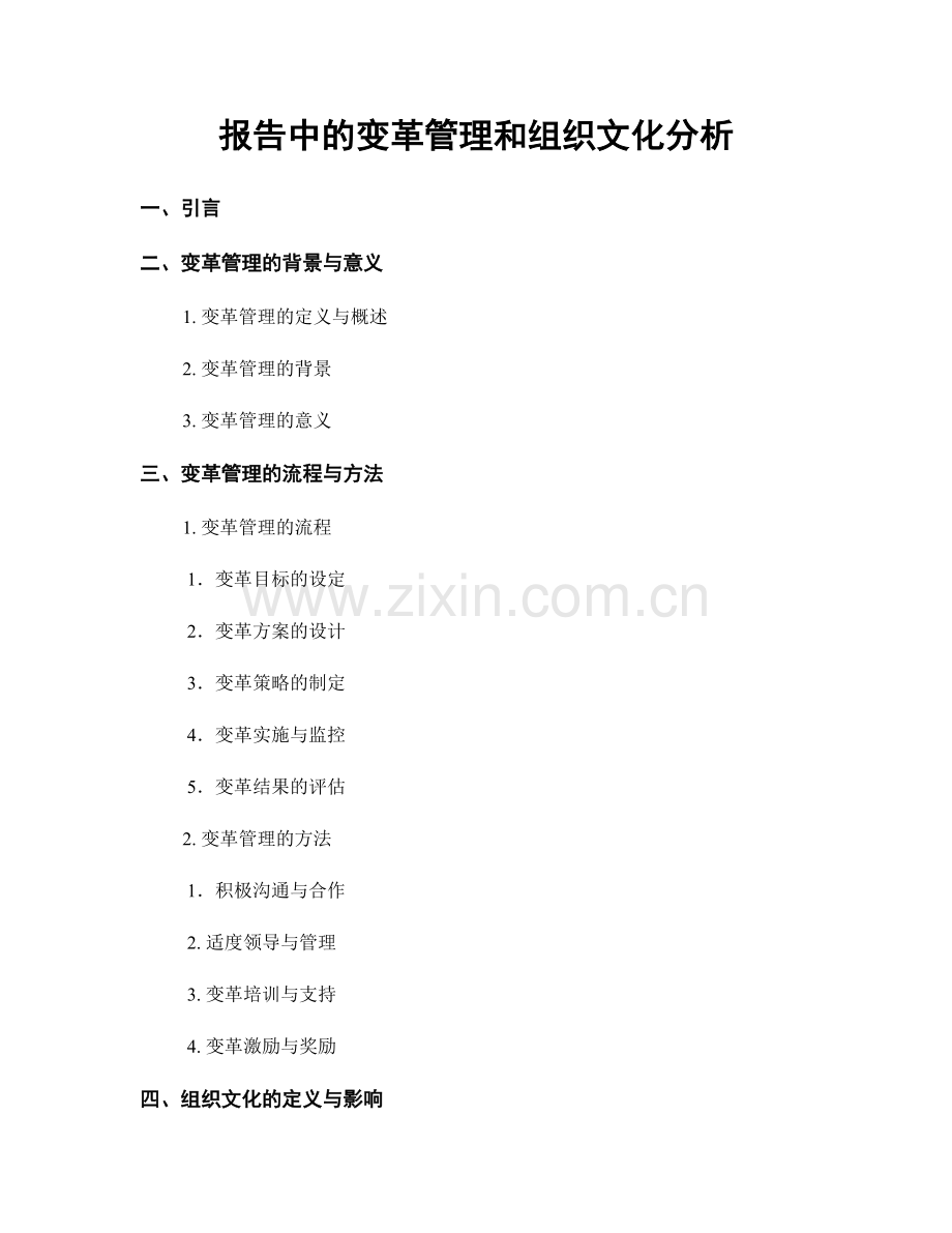 报告中的变革管理和组织文化分析.docx_第1页