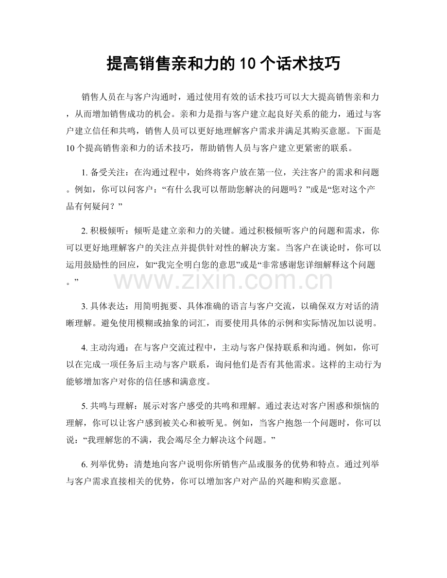 提高销售亲和力的10个话术技巧.docx_第1页