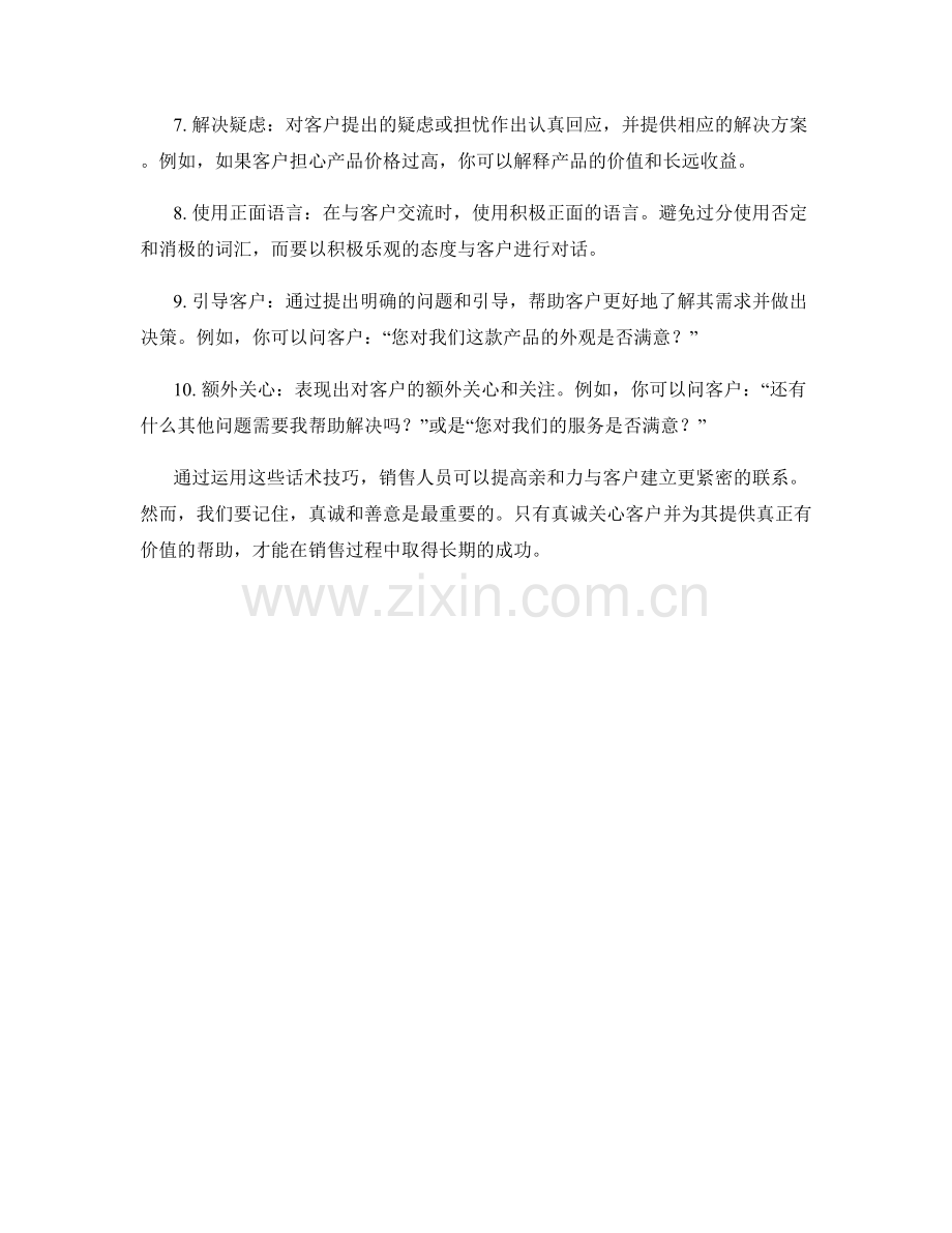 提高销售亲和力的10个话术技巧.docx_第2页