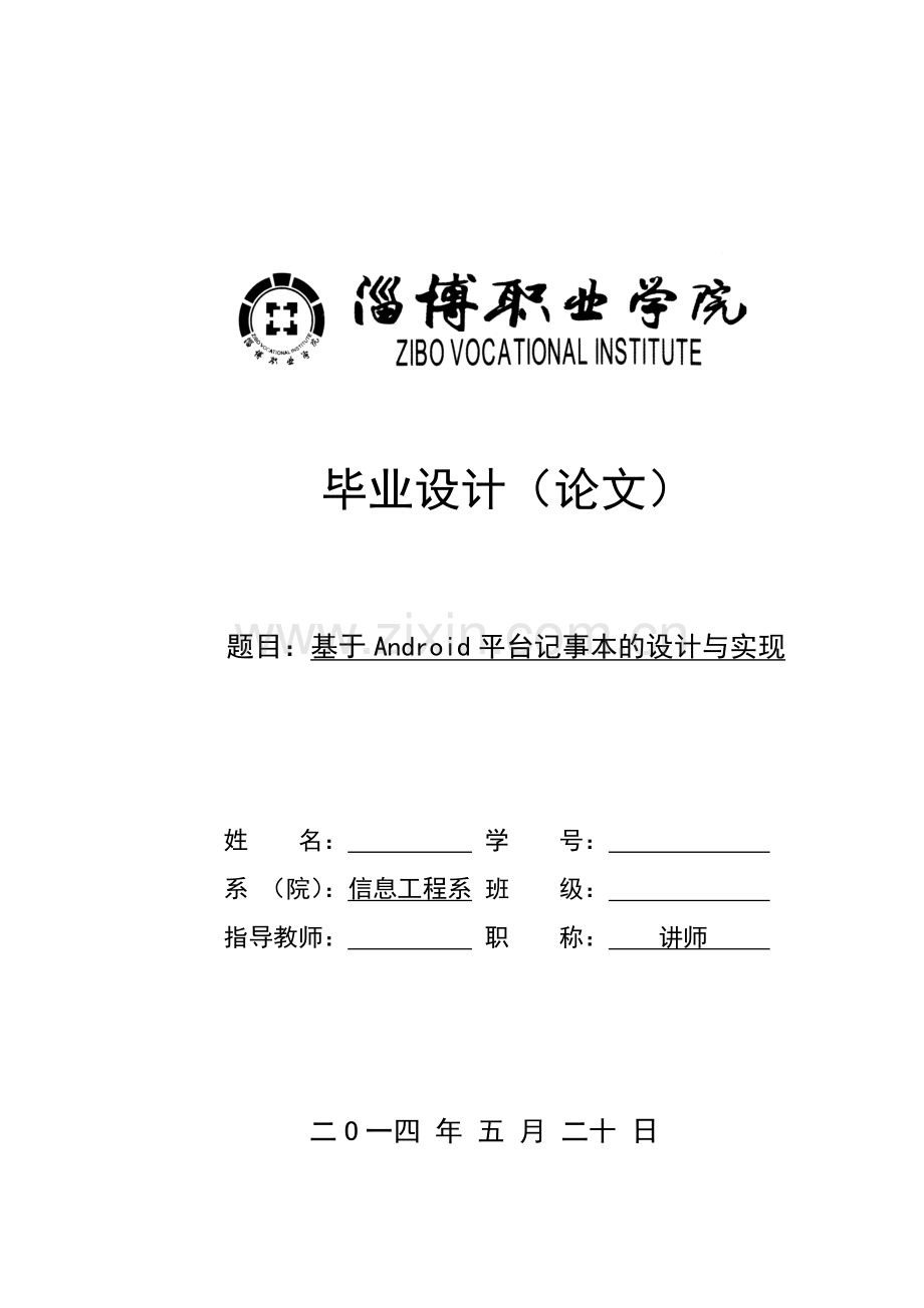 基于-android平台记事本的设计与实现毕业设计.doc_第1页