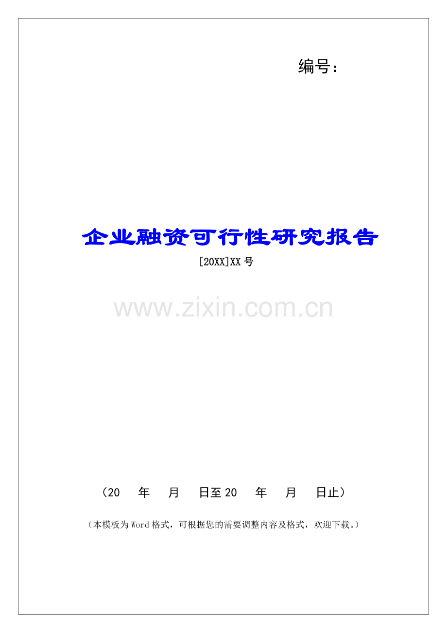 企业融资可行性研究报告.docx_第1页