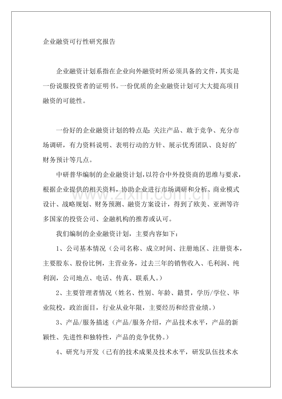 企业融资可行性研究报告.docx_第2页