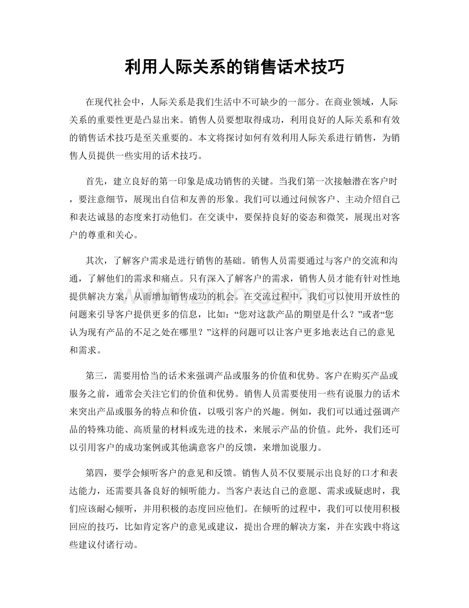 利用人际关系的销售话术技巧.docx_第1页