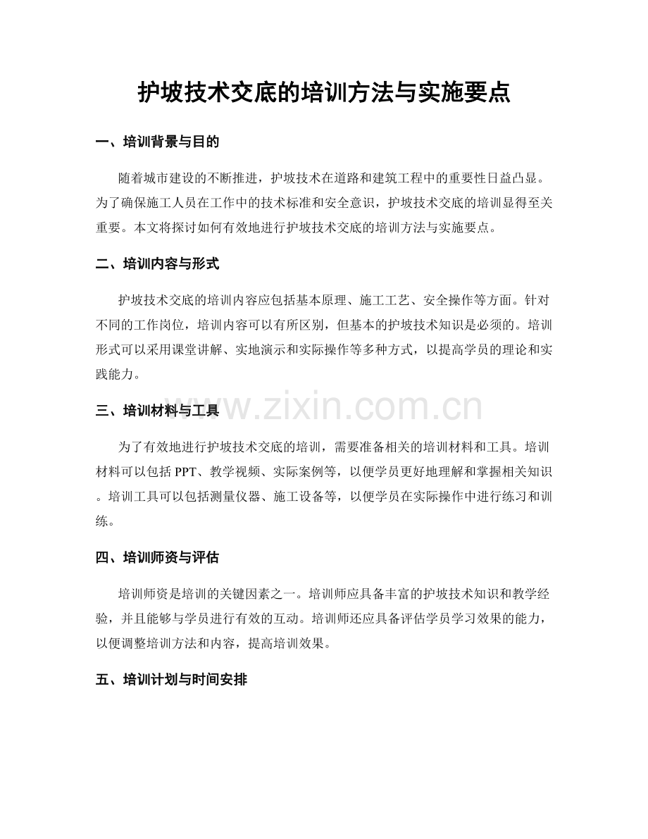 护坡技术交底的培训方法与实施要点.docx_第1页