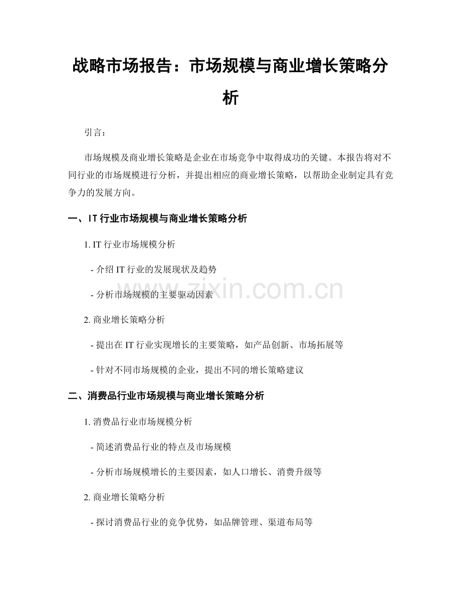 战略市场报告：市场规模与商业增长策略分析.docx_第1页