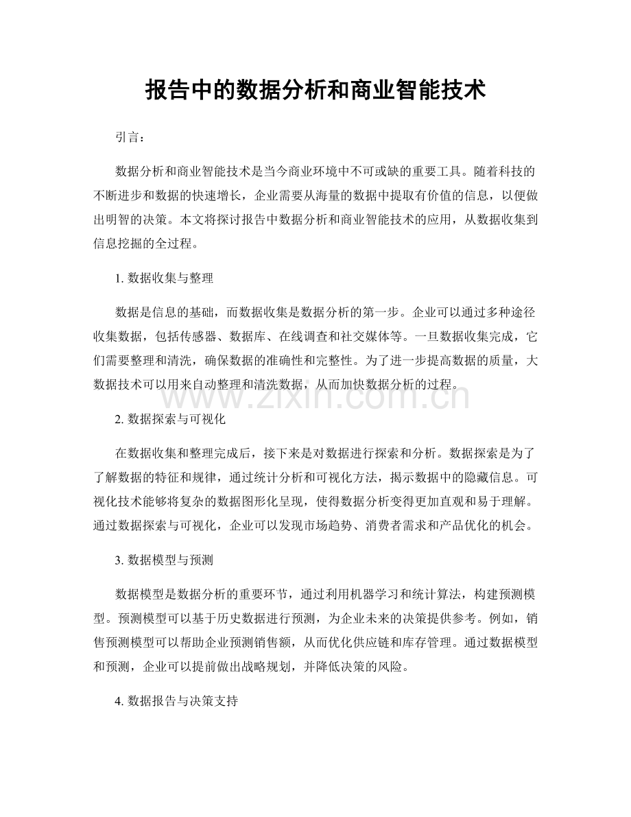 报告中的数据分析和商业智能技术.docx_第1页