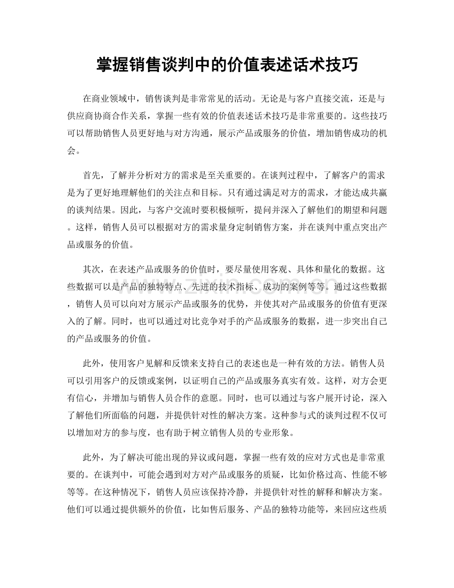 掌握销售谈判中的价值表述话术技巧.docx_第1页