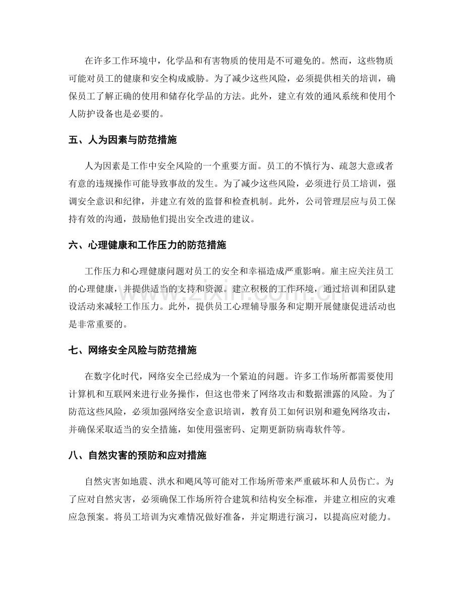 工作注意事项中的安全风险与防范措施.docx_第2页