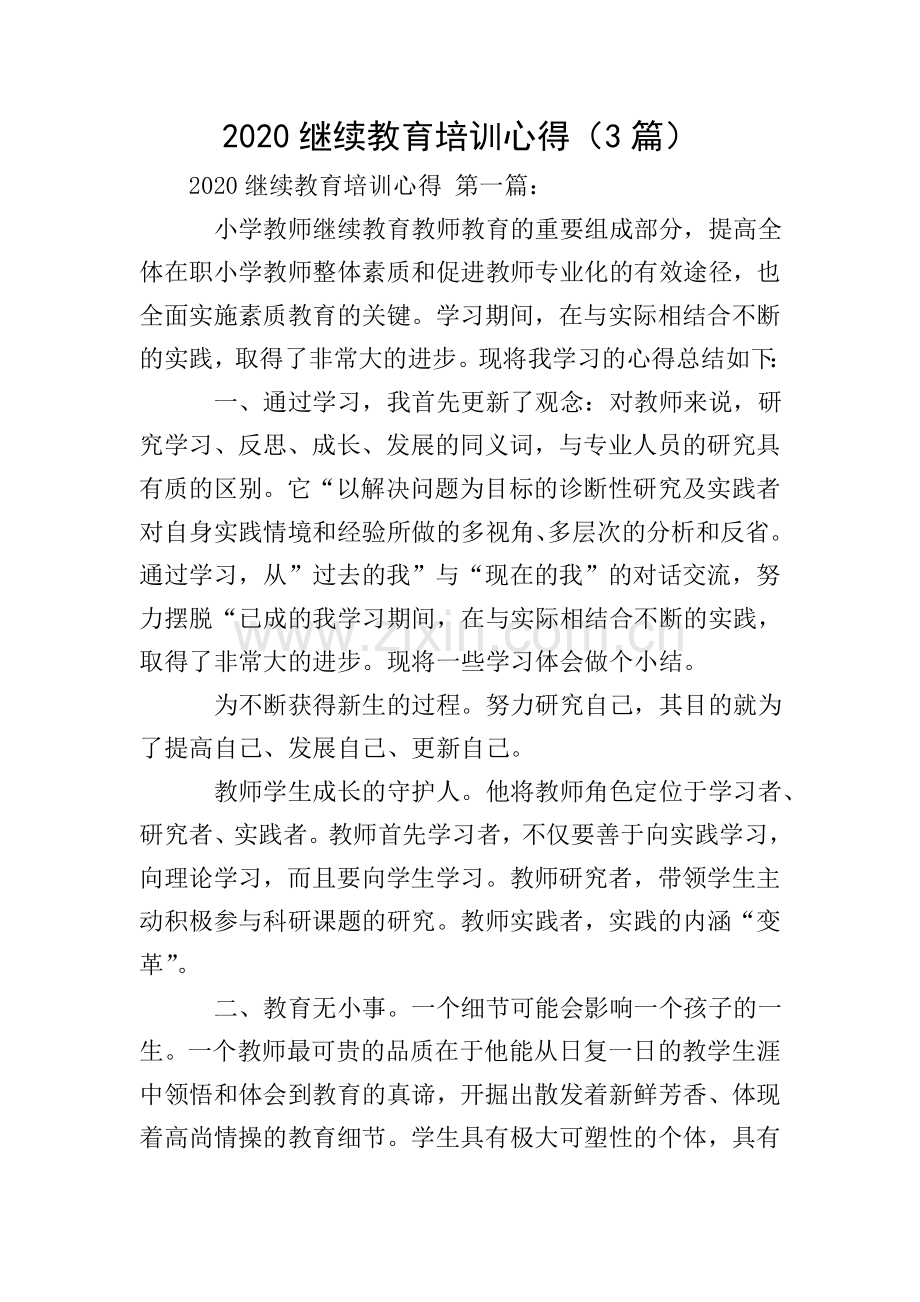 2020继续教育培训心得(3篇).doc_第1页