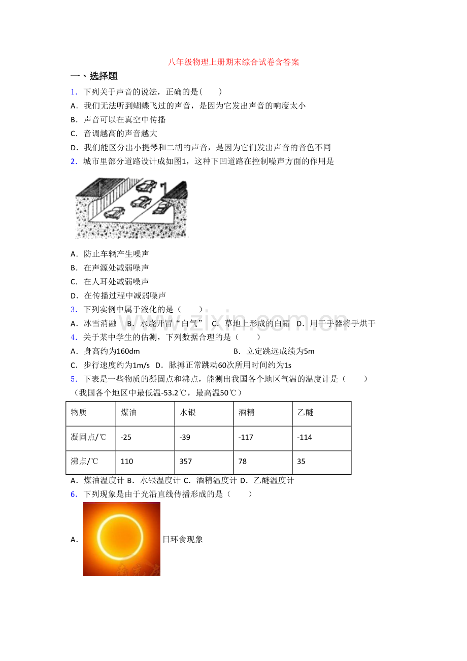 八年级物理上册期末综合试卷含答案.doc_第1页