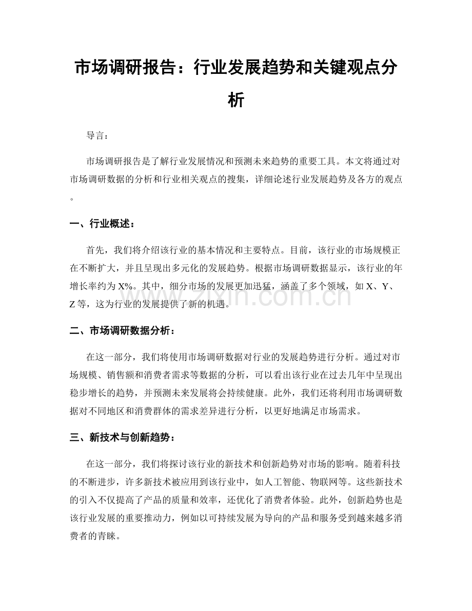 市场调研报告：行业发展趋势和关键观点分析.docx_第1页