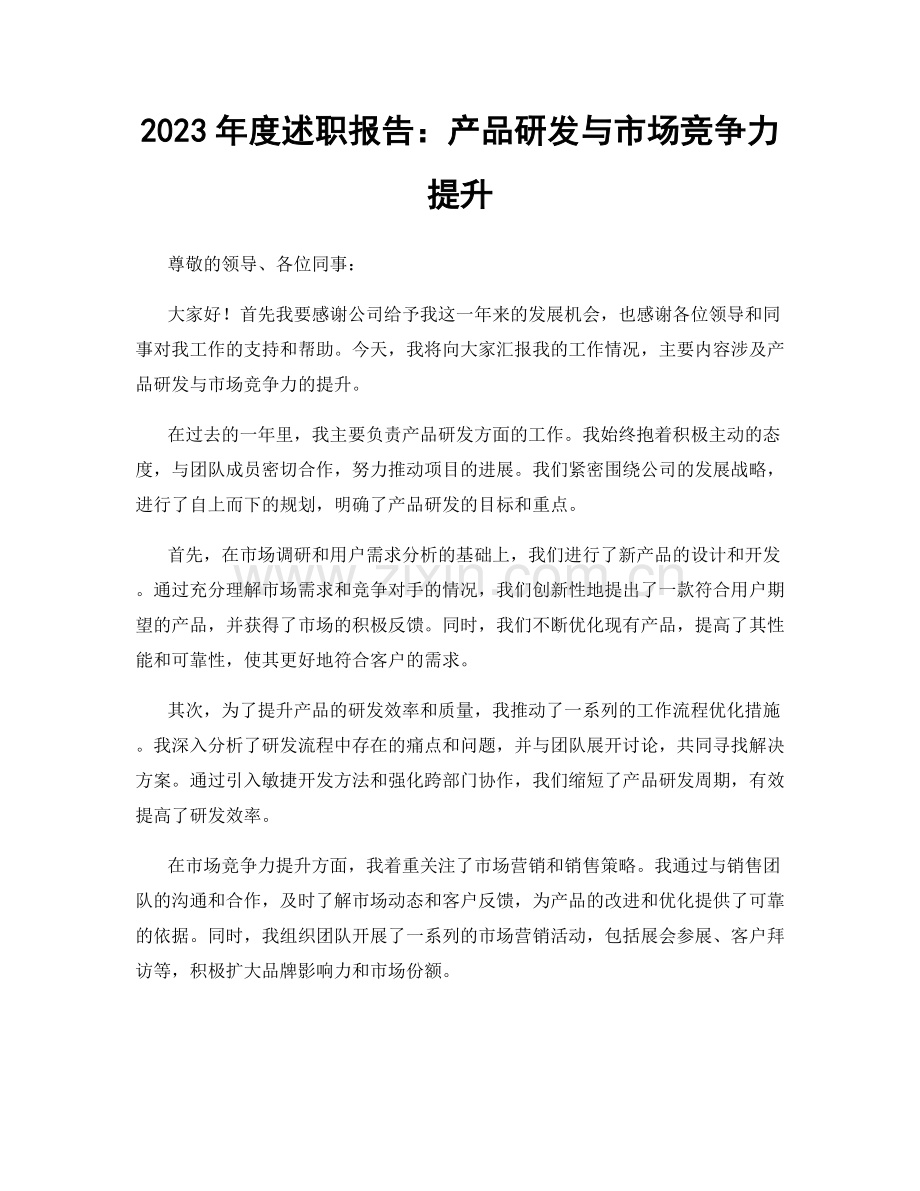 2023年度述职报告：产品研发与市场竞争力提升.docx_第1页