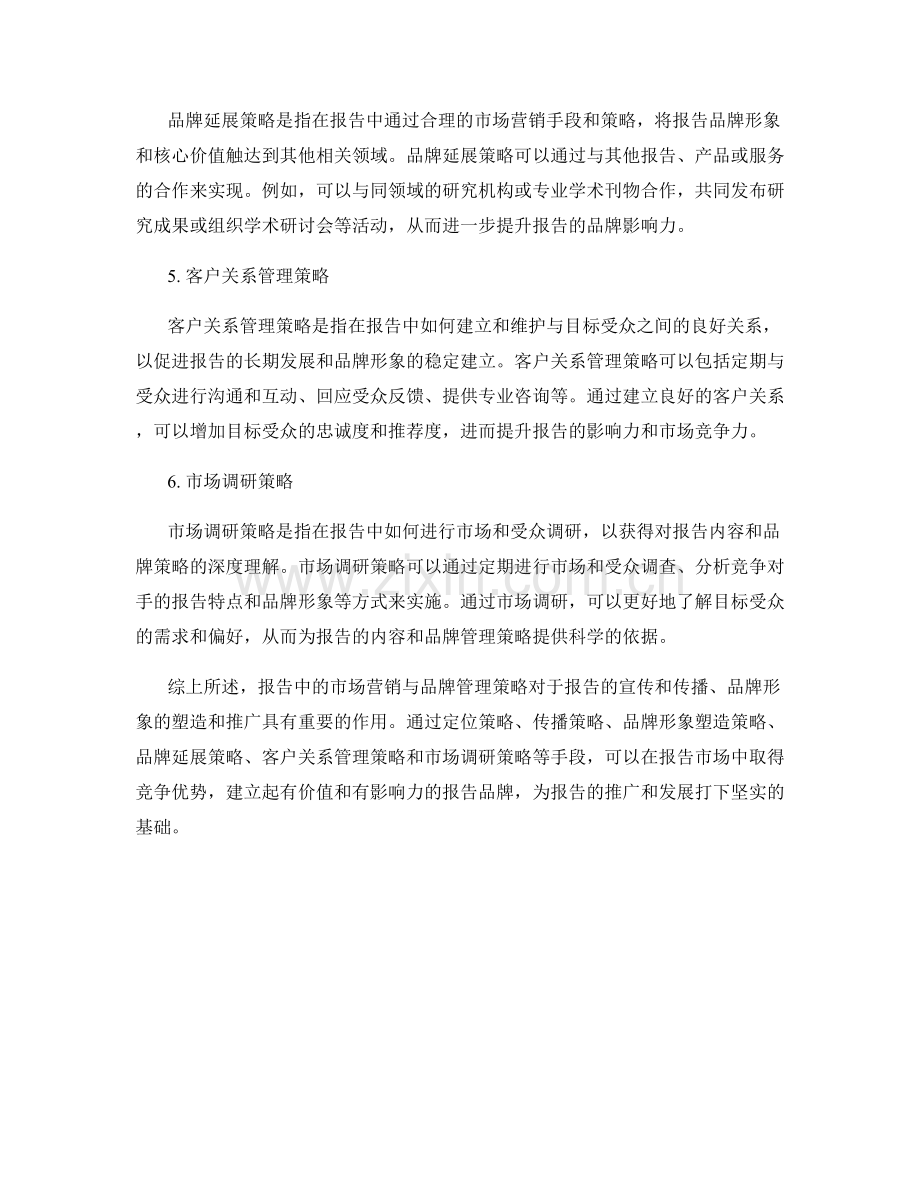 报告中的市场营销与品牌管理策略.docx_第2页