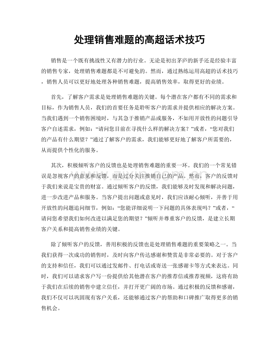 处理销售难题的高超话术技巧.docx_第1页