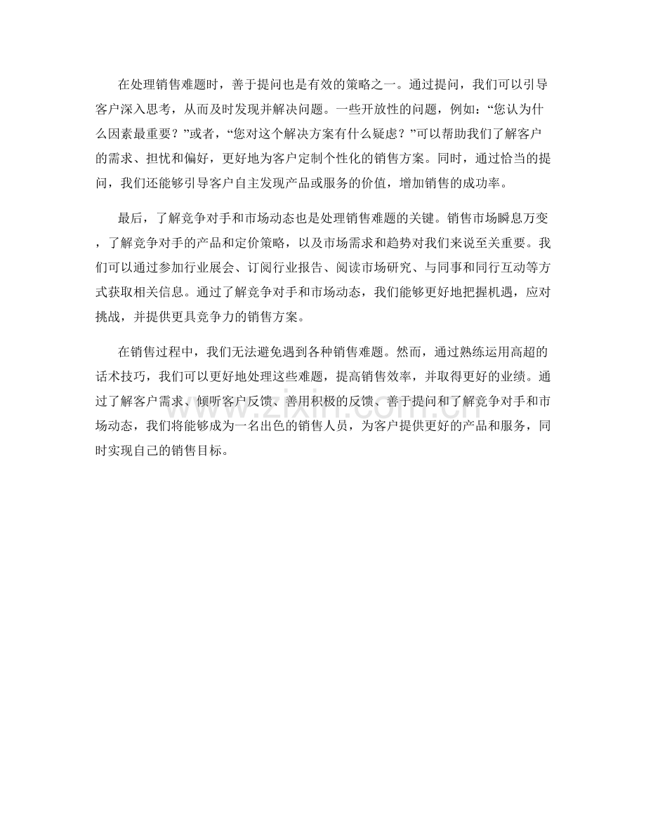 处理销售难题的高超话术技巧.docx_第2页