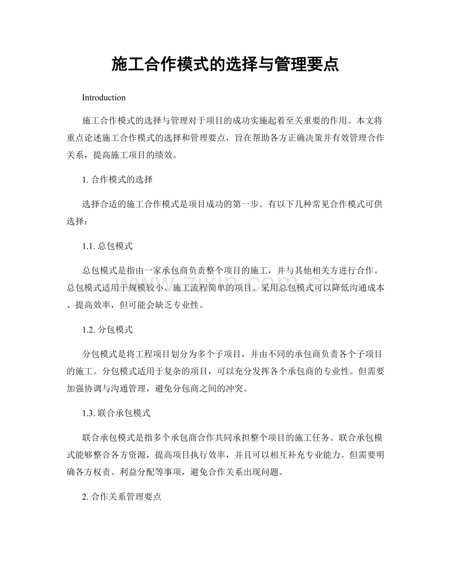 施工合作模式的选择与管理要点.docx_第1页