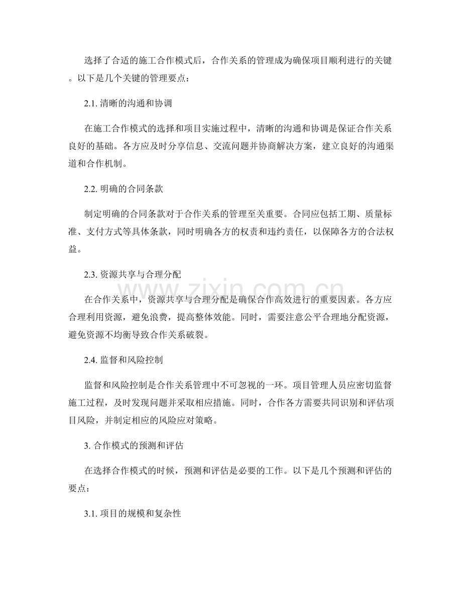 施工合作模式的选择与管理要点.docx_第2页