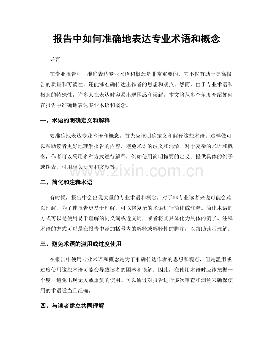 报告中如何准确地表达专业术语和概念.docx_第1页