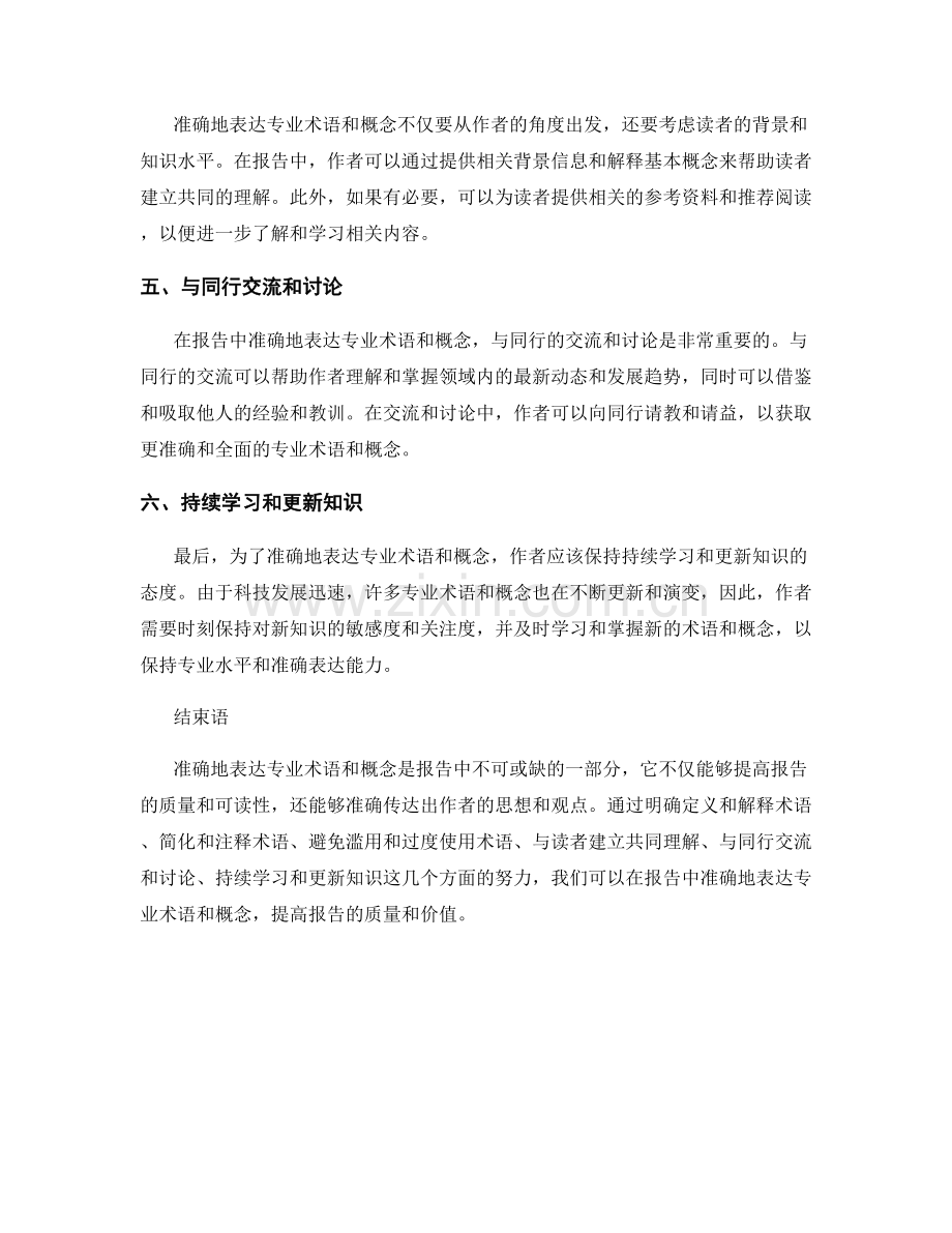 报告中如何准确地表达专业术语和概念.docx_第2页